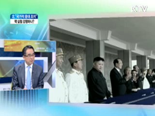 北 "국가적 중대 조치" 핵실험 강행하나? [와이드 인터뷰]