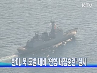 한미, 북 도발 대비 '연합 대잠훈련' 실시