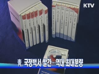 靑, 국정백서 발간···역대 최대분량