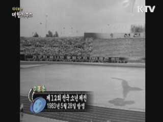 다시보는 대한늬우스 (83.05.28)