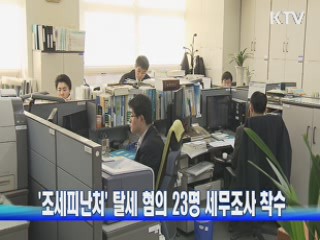 '조세피난처' 탈세 혐의 23명 세무조사 착수