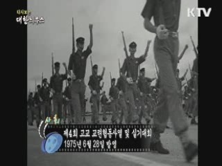 다시보는 대한늬우스 (75.06.28)