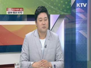 다문화 어린이에게 꿈을, 양준혁 멘토리 야구단 [지구촌 행복시대]