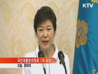 "국민통합은 새로운 대한민국 기본 토양"