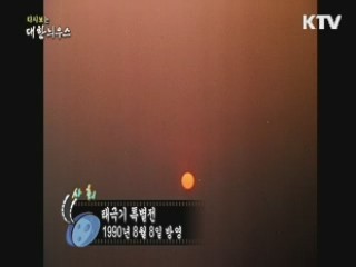 다시보는 대한늬우스 (90.08.08)