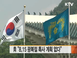 靑 "8.15 광복절 특사 계획 없다"