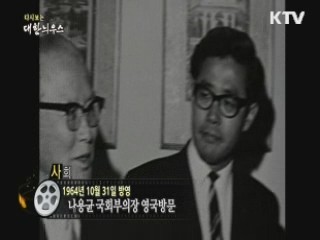 다시보는 대한늬우스 (64.10.31)