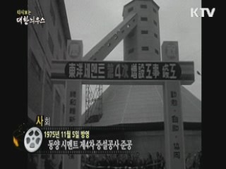 다시보는 대한늬우스 (75.11.05)