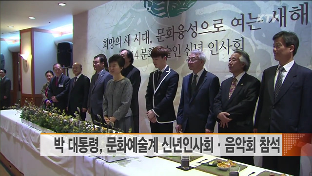 박 대통령, 문화예술계 신년인사회·음악회 참석