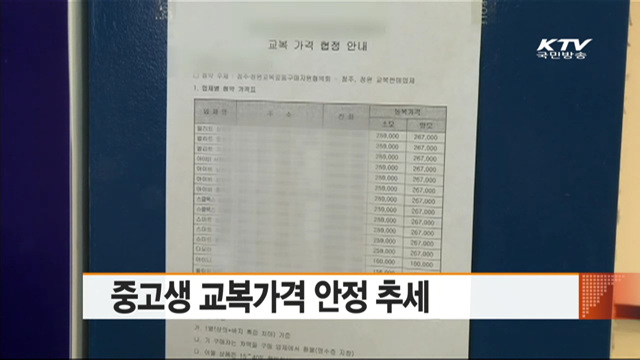 중고생 교복가격 안정 추세
