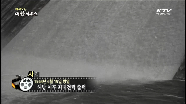 다시보는 대한늬우스 (64.06.19)