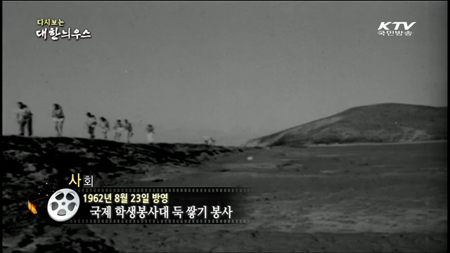 다시보는 대한늬우스 (62.08.23)