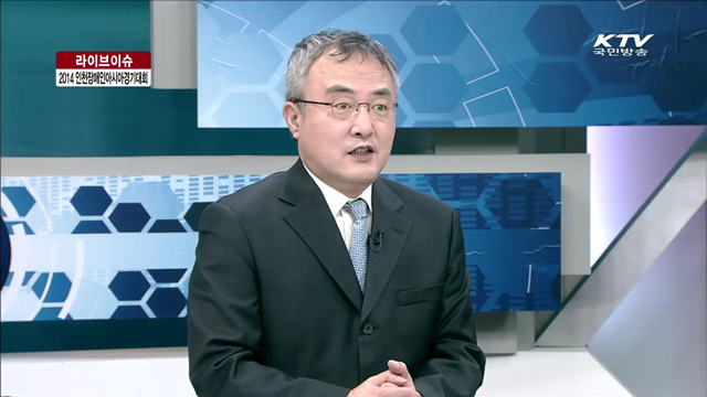 2014 인천장애인아시아경기대회 [라이브 이슈]