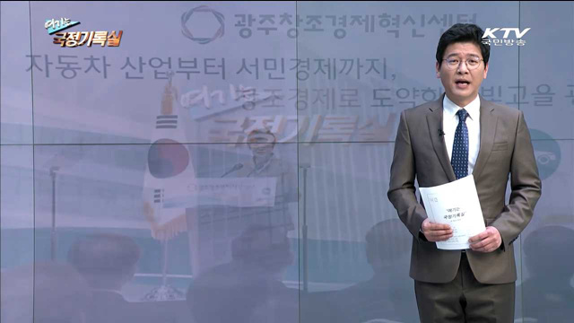 여기는 국정기록실 (55회)