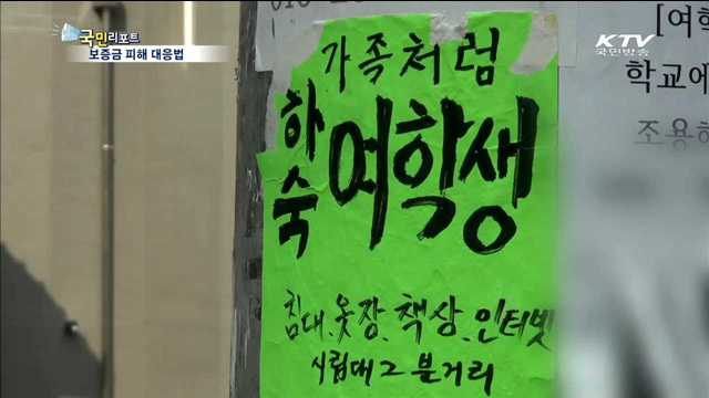 대학가 보증금 피해 막으려면..
