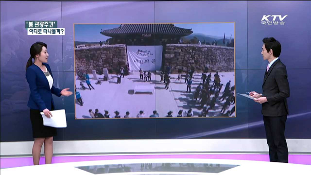 올 봄에는 떠나자!…구석구석 아름다운 '대한민국' [정책 공감]