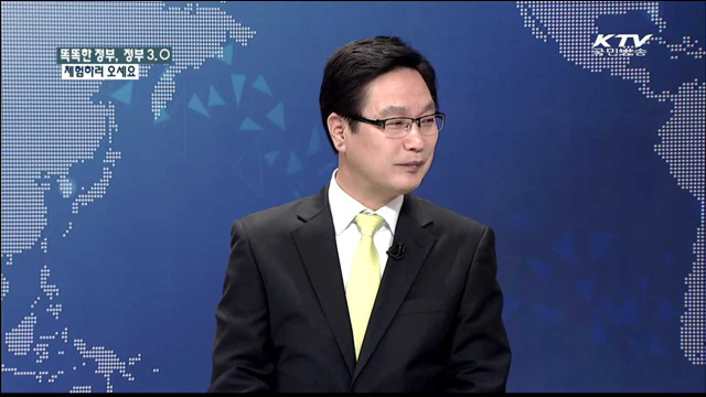 똑똑한 정부, 정부 3.0 체험하러 오세요 [정책 포커스]