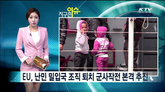 EU, 난민 밀입국 조직 퇴치 군사작전 본격 추진 [지구촌 이슈]