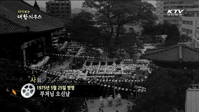 다시보는 대한늬우스 (75.05.25)