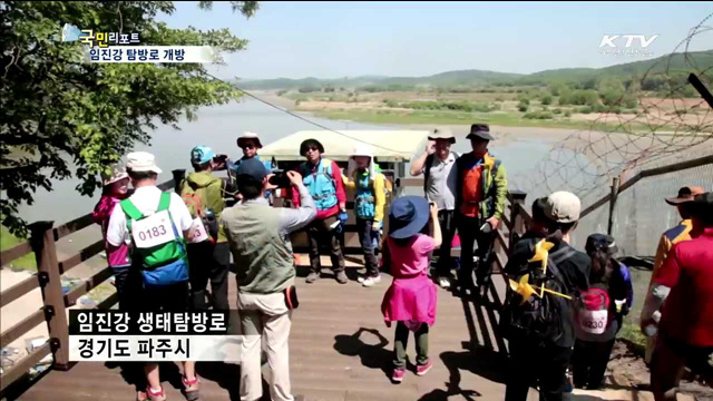 임진강 탐방로…42년 만에 개방