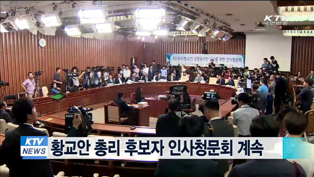 황교안 총리 후보자 인사청문회 계속