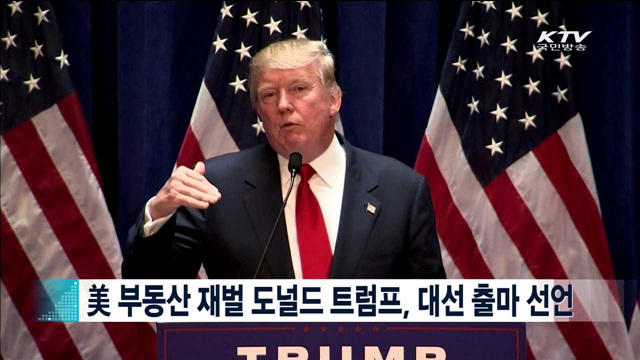 美 부동산 재벌 도널드 트럼프, 대선 출마 선언  [지구촌 이슈]