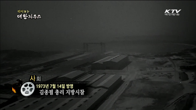 다시보는 대한늬우스 (73.07.14)