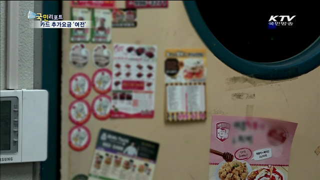 카드 내면 추가요금…명백한 불법