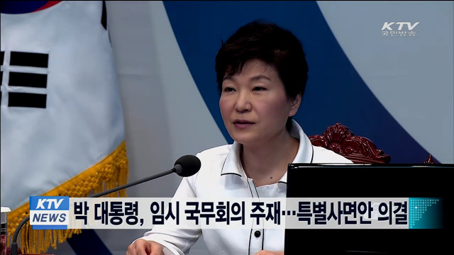 박 대통령, 임시 국무회의 주재…특별사면안 의결