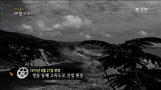 다시보는 대한늬우스 (75.08.27)