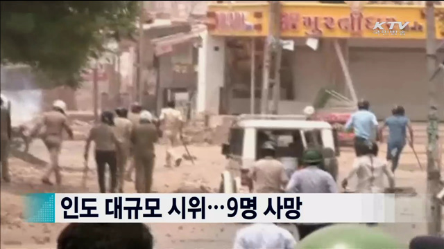 인도 대규모 시위…9명 사망 [지구촌 이슈]