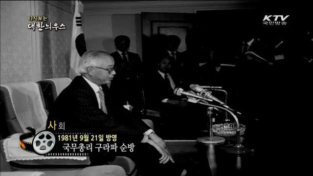 다시보는 대한늬우스 (81.09.21)