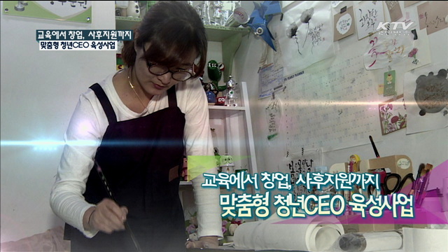 교육에서 창업, 사후지원까지 맞춤형 청년 CEO 육성사업 [[맞춤행정서비스 정부3.0]