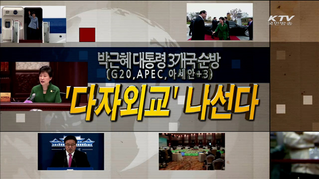 박근혜 대통령 3개국 순방(G20, APEC, 아세안+3) '다자외교' 나선다