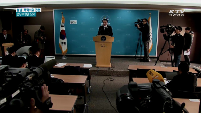 "불법과 타협 없어…복면시위 양형기준 강화"