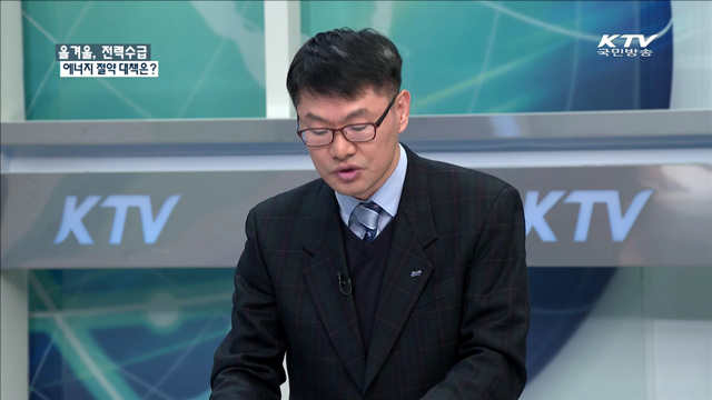 올겨울, 전력수급 에너지 절약대책은? [정책 포커스]