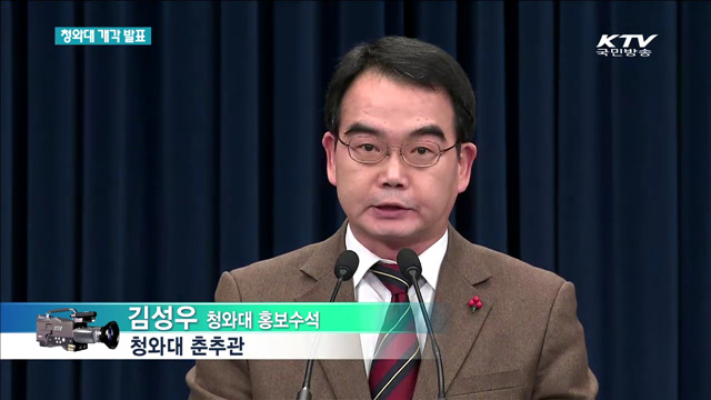 청와대 개각발표