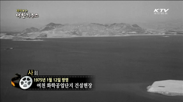 다시보는 대한늬우스 (75.01.12)