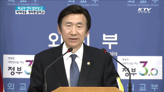 외교부 연두 업무보고 - 북핵 대응·평화통일외교, '노동개혁' 2대 지침 최종안 발표