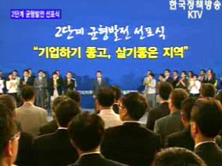 2단계 균형발전선포식