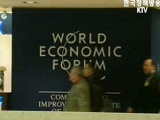 스위스 다보스포럼 진행상황