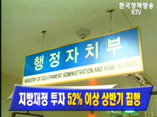 지방재정 투자 `52% 이상 상반기 집행`
