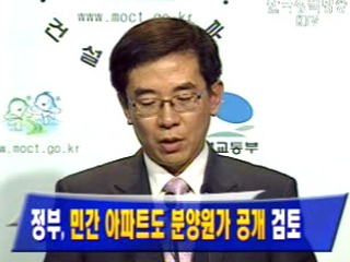 정부, 민간 아파트도 분양원가 공개 검토