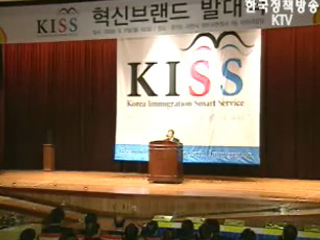 출입국 심사 브랜드 `KISS` 선포