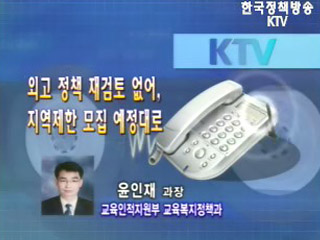 경향신문 외고제한 재검토 보도 관련 교육부 입장