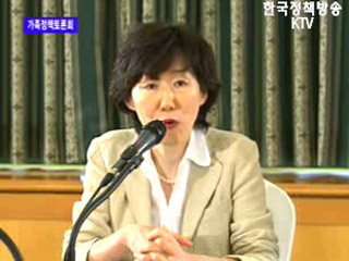 가족문제 극복을 위한 정책진단, 가족 정책 토론회