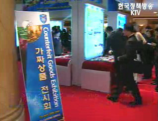 짝퉁 상품 단속, 민·관이 함께 나선다