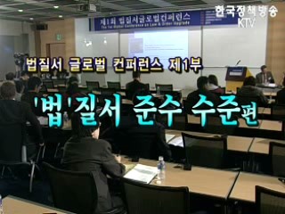 제 1회 법질서 글로벌컨퍼런스