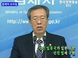 법제처 브리핑 - 선진 인류국가 실현 위한 선진 법제 구현