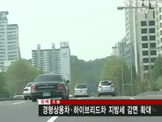 경형상용차.하이브리드차 지방세 감면 확대